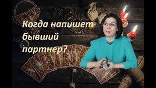 Когда напишет бывший партнёр? Расклад Таро