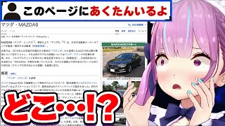 ある自動車のWikipediaに「隠れあくたん」がいることを知らされる湊あくあ【ホロライブ切り抜き】