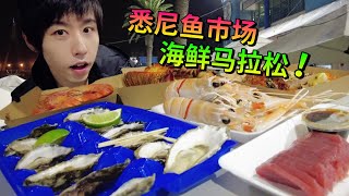 悉尼鱼市场！海鲜马拉松！海鲜宵夜！美食盛宴！Sydney Fish Market!【酷基拉】