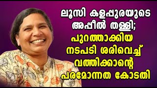 ലൂസി കളപ്പുരയുടെ അപ്പീല്‍ തള്ളി; പുറത്താക്കിയ നടപടി ശരിവെച്ച് വത്തിക്കാന്റെ പരമോന്നത കോടതി....