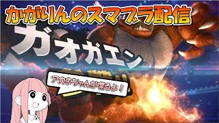 【スマブラSP】ガオガエンVIP魔境チャレンジ　805万～　時間あればフレ戦も