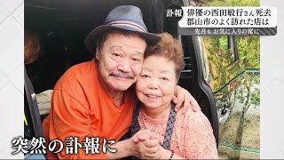 西田敏行さん逝く　ちょうど１か月前も行きつけのラーメン店でビール片手に…福島・郡山