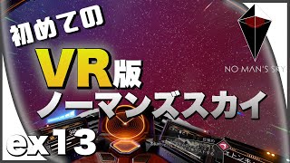 初めてのVRでノマスカやったら別ゲーになった【ノーマンズスカイ/No man's Sky】ex13