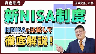 【今さら聞けない】NISAってどんな制度？2024年に改定の新制度についても解説！