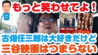 三谷幸喜監督映画「記憶にございません」辛口レビュー！古畑任三郎は面白かったのに！