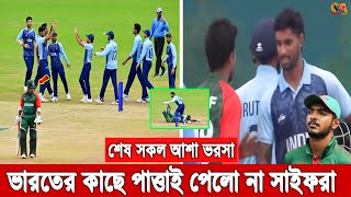 আবারও ব্যর্থ সাইফ আফিফরা, পাত্তাই পেলো না ভারতের কাছে! শেষ হয়ে গেলো টাইগারদের স্বর্ণ জয়ের স্বপ্নও