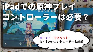 iPadでの原神プレイにコントローラーは必要？メリット・デメリットを解説します