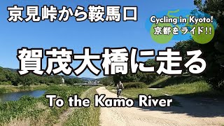 Cycling Kyoto【4K】《最終》「京見峠を越えて鞍馬口、賀茂大橋まで」周山街道を走る⑤（道風神社→杉坂の船水→京見峠→金閣寺前→鞍馬口通→紫明通→鴨川）To the Kamo River