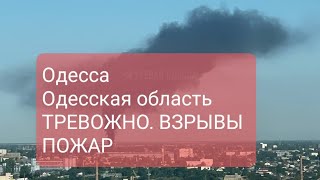 Одесса 5 июля.Тревога.Одесская область взрывы  Пожар