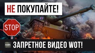 ШОК! ЗАПРЕТНОЕ ВИДЕО - НЕ ПОКУПАЙТЕ ПРЕМ ТАНКИ WORLD OF TANKS!