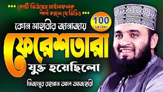 সাহাবীর জানাজায় ফেরেশতা !! মিজানুর রহমান আজহারী | Mizanur Rahman Azhari Waj | New Was Bangla Watch