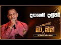 Dangagei Danduwam (දඟගෙයි දඬුවම්) | Wishwa Lanka | Ma Nowana Mama | TV Derana