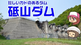 北海道のダム紹介その20　「砥山ダム」