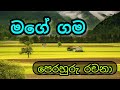 මගේ ගම |සිංහල රචනා |my village sinhala essay