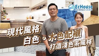 【現代風格室內設計】EcHouse成功配對案例｜現代風格裝修 | 現代風 |私樓裝修 | 一房兩廁設計 | 鴻發大樓