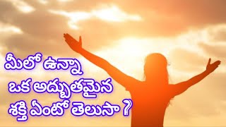 మీలో ఉన్నా ఒక అద్బుతమైన శక్తి ఏంటో తెలుసా ? // the holy spirit of lord##messiah