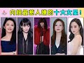 娱乐圈最惹人嫌的10位女星是谁？孟美岐才第六，第一名居然不是郑爽？ #鞠婧禕 #Angelababy #谢娜 #杨幂 #姚晨 #董洁 #李小璐 #赵薇 #李小璐