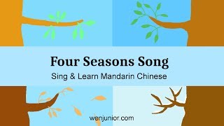 四季歌 Four Seasons Song