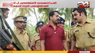 ടി പി വധക്കേസ് പ്രതി കൊടി സുനി ഒരു മാസത്തെ പരോളിൽ പുറത്തിറങ്ങി | Kodi Suni