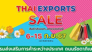 งานแสดงสินค้า Thai Exports Sale สินค้าส่งออก..ลดแรงแห่งปี ในวันที่ 6-15 กันยายน 2567