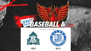 2024 봉황대기 | 서울고 vs 동산고 | 학부모스포츠 PTV