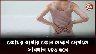 কোমর ব্যথার কোন লক্ষণ দেখলে সাবধান হতে হবে | Back Pain | Health Tips | Channel 24