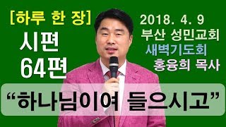 [하루 한 장] 시편64편_하나님이여 들으시고