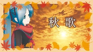 【初音ミク】　秋　歌　【オリジナルMV】