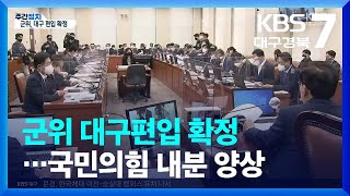 [대구·경북 주간정치] 군위 대구편입 확정…국민의힘 내분 양상 / KBS  2022.12.13.