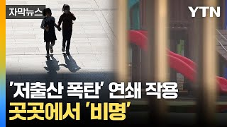 [자막뉴스] 사라지고 또 사라진다...저출산 여파에 한국 곳곳 '구멍' / YTN