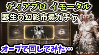 【ディアブロ イモータル】オーブでコスメガチャを回してみた【diablo immortal攻略情報】