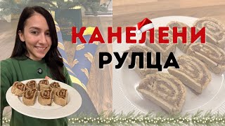 Здравословна Коледа 3 - КАНЕЛЕНИ РУЛЦА