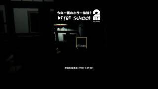 今年一番のホラー体験？【After School】 #shorts