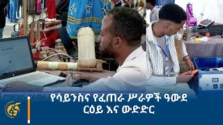 የሳይንስና የፈጠራ ሥራዎች ዓውደ ርዕይ እና ውድድር