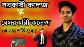 সরকারি কলেজ নাকি বেসরকারি কলেজ ভালো হবে? || Numeri Sattar Apar|| AparVhai || Best College