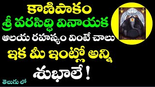 కాణిపాకం వినాయక స్వామి ఆలయ రహస్యం వింటే చాలు ఇక మీ ఇంట్లో అన్ని శుభాలే |  kanipakam vinayaka temple