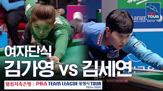 [여자단식] 김가영 vs 김세연 [PBA팀리그 4라운드 / 하나카드 vs 휴온스 / 6세트]