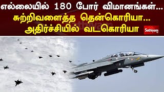 எல்லையில் 180 போர் விமானங்கள்...சுற்றிவளைத்த தென்கொரியா...அதிர்ச்சியில் வடகொரியா | Sathiyam Tv