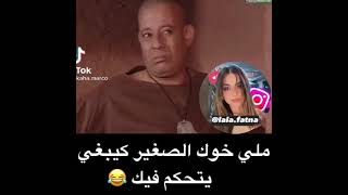 ملي خوك الصغير يبغي يتحكم فيك