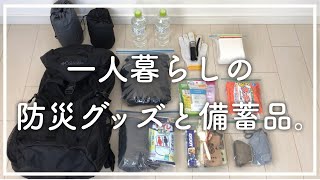 【防災グッズ】20代一人暮らしの防災用品・備蓄品のご紹介。