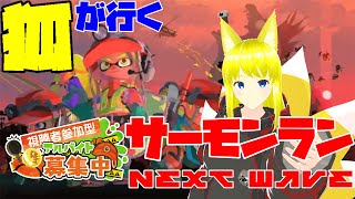 【スプラ３】初見さん歓迎で視聴者参加型！　ビッグランでシャケを狩れ！　【スプラトゥーン３・両声類新人Vtuber】