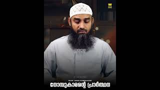 നോമ്പുകാരന്റെ പ്രാർത്ഥന | Sirajul Islam Balussery