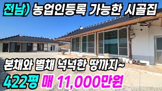 고흥 부동산 ] 농업인등록이 가능한 고흥시골집 본채 별채 넉넉한 땅까지 고흥주택매매 고흥전원주택 고흥부동산 고흥농가주택 전남부동산 전남농가주택 전남시골집 전남고흥주택 번호 5105