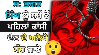 ਸਮੇਂ ਤੋਂ ਪਹਿਲਾਂ ਹੀ ਫਾਂਸੀ ਦੇਣ ਦਾ ਵੱਡਾ ਕਾਰਨ // bhagat singh facts #bhagatsingh #shorts