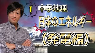 【中学地理】日本のエネルギー（日本の発電の変化を詳しく説明します）/高校受験・中学テスト対策解説授業