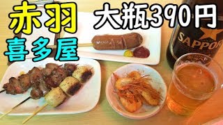 赤羽コスパ飲み【喜多屋】大瓶390円最強に安い