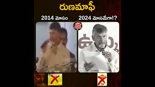 పదేళ్ల నుంచి నువ్వు ఏం మారలేదు బాబు... #TDPJSPBJPCollapse#EndOfTDP #NoVoteToTDP