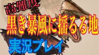 【MH4G】えるすん実況！【高難度:黒き暴風に揺るる地】