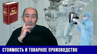 Теория товара и стоимости в \