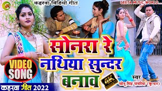 #video_song #सोनरा रे नथिया सुंदर बनाव #कहरवा_विडियो गीत #Sonu_Singh Sawariya #kaharwa_video_song